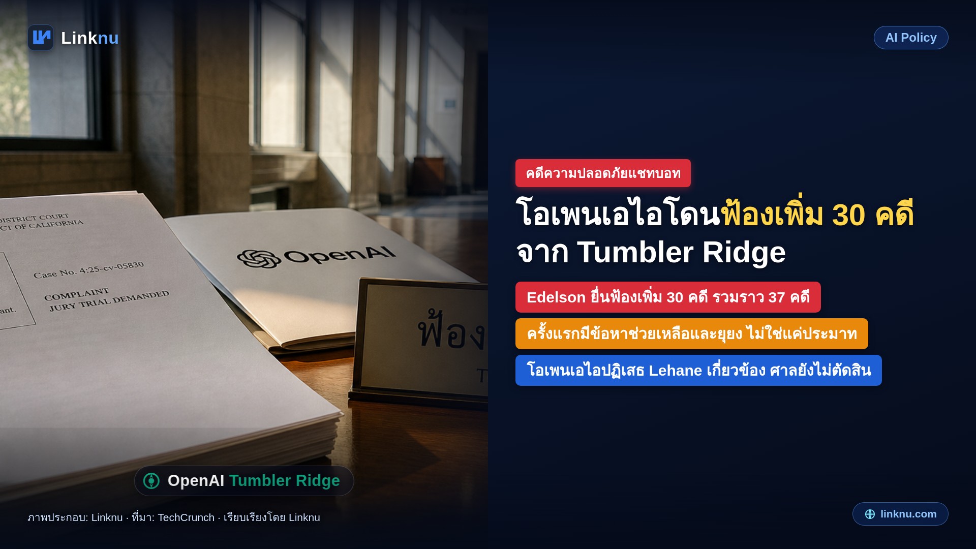 โอเพนเอไอโดนฟ้องเพิ่ม 30 คดีจากเหตุยิงโรงเรียน Tumbler Ridge