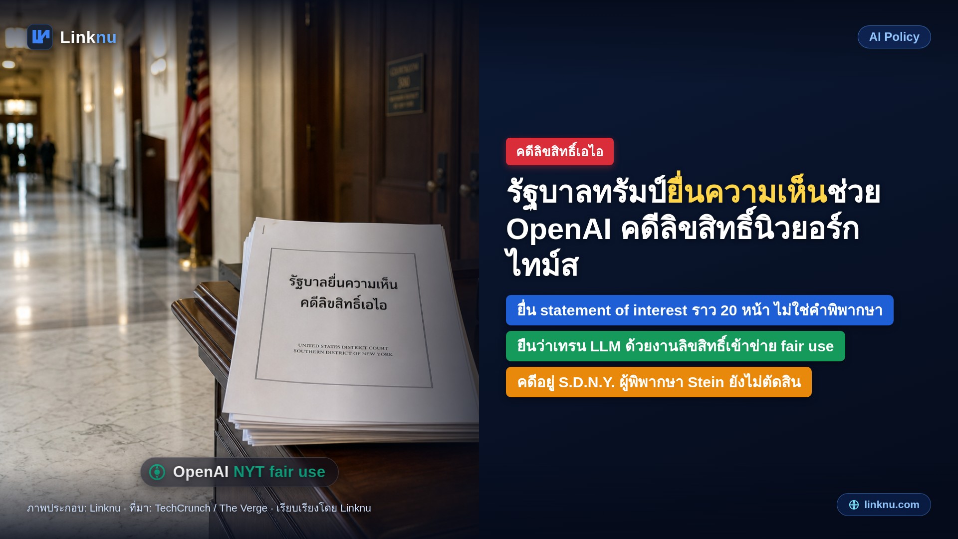 รัฐบาลทรัมป์ลงเอกสารช่วย OpenAI คดีลิขสิทธิ์นิวยอร์กไทม์ส ยืนว่าเทรนเอไอเข้าข่าย fair use
