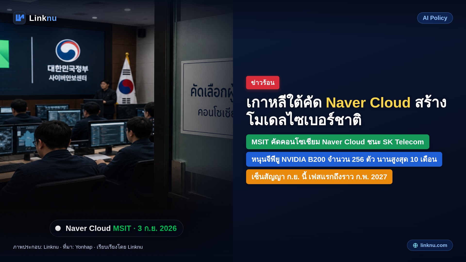 Naver Cloud คว้างานสร้างเอไอคุ้มครองไซเบอร์ให้เกาหลีใต้