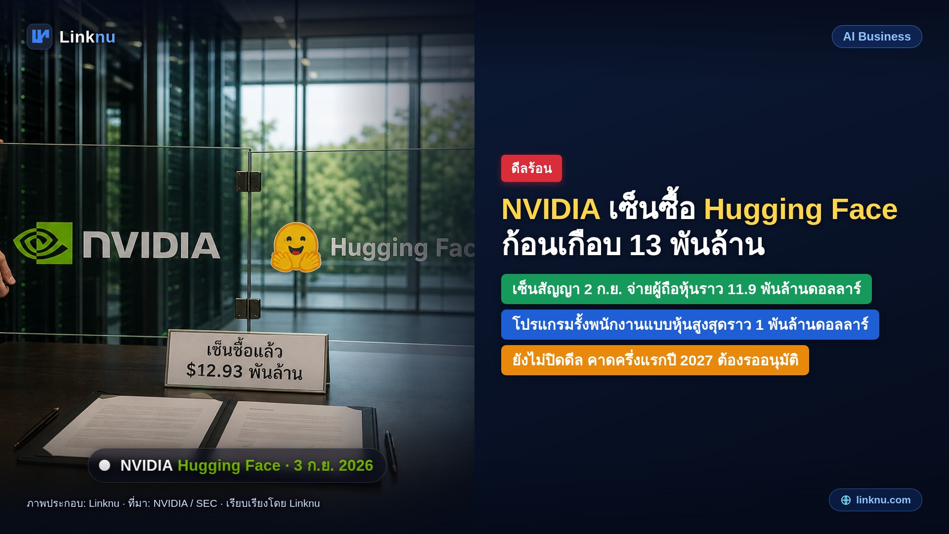 NVIDIA เซ็นดีลซื้อ Hugging Face ก้อนเกือบ 13 พันล้านดอลลาร์