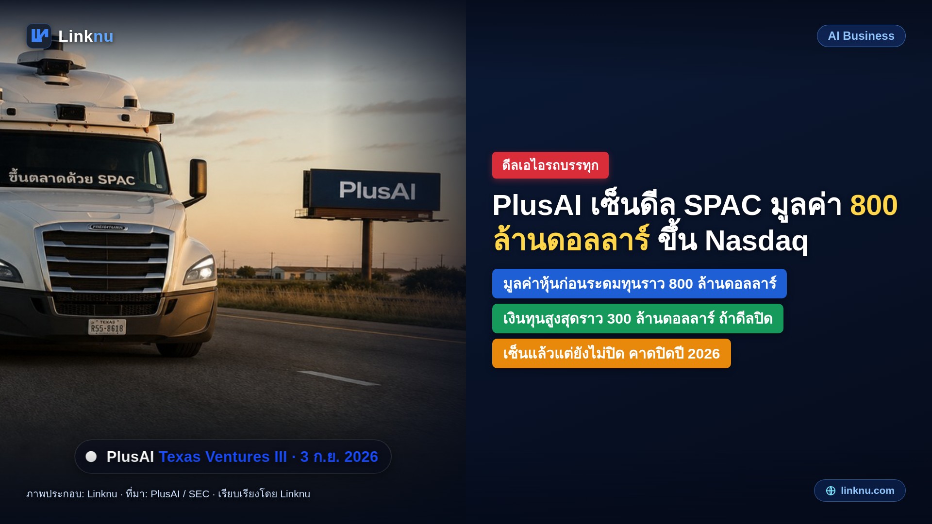 รถบรรทุกขับเอง PlusAI เซ็นดีลขึ้น Nasdaq มูลค่า 800 ล้านดอลลาร์