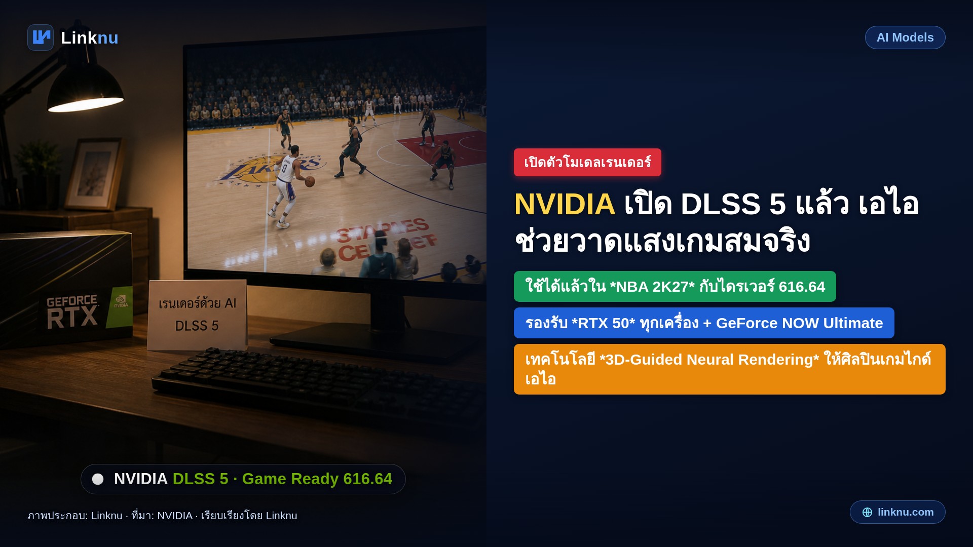 DLSS 5 มาแล้ว เอไอเอ็นวิเดียช่วยวาดแสงเกมให้เหมือนจริงกว่าเดิม