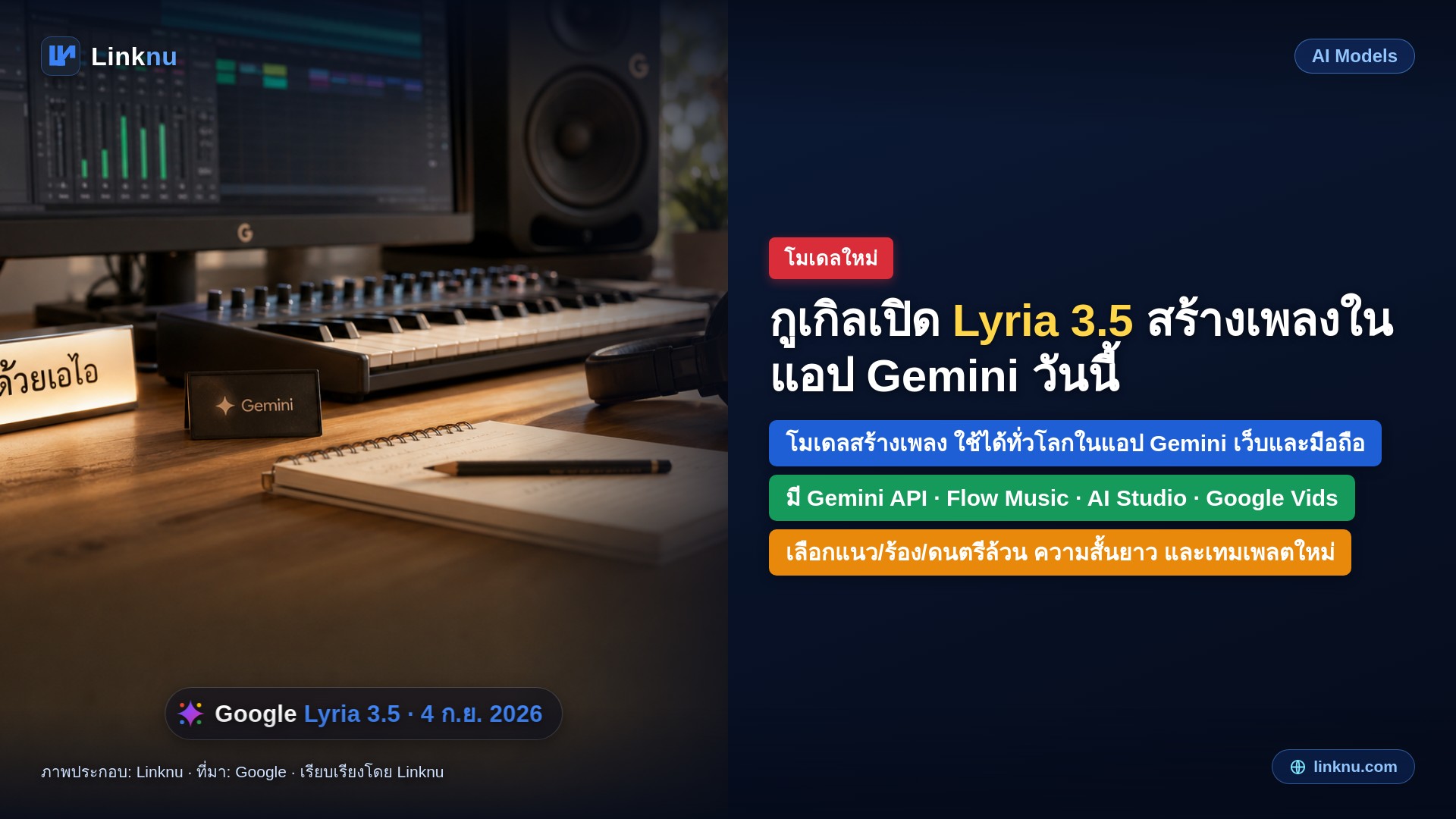 กูเกิลเปิดตัว Lyria 3.5 โมเดลสร้างเพลงที่เสียงเพราะที่สุดแล้ว ใช้ได้ในแอป Gemini วันนี้