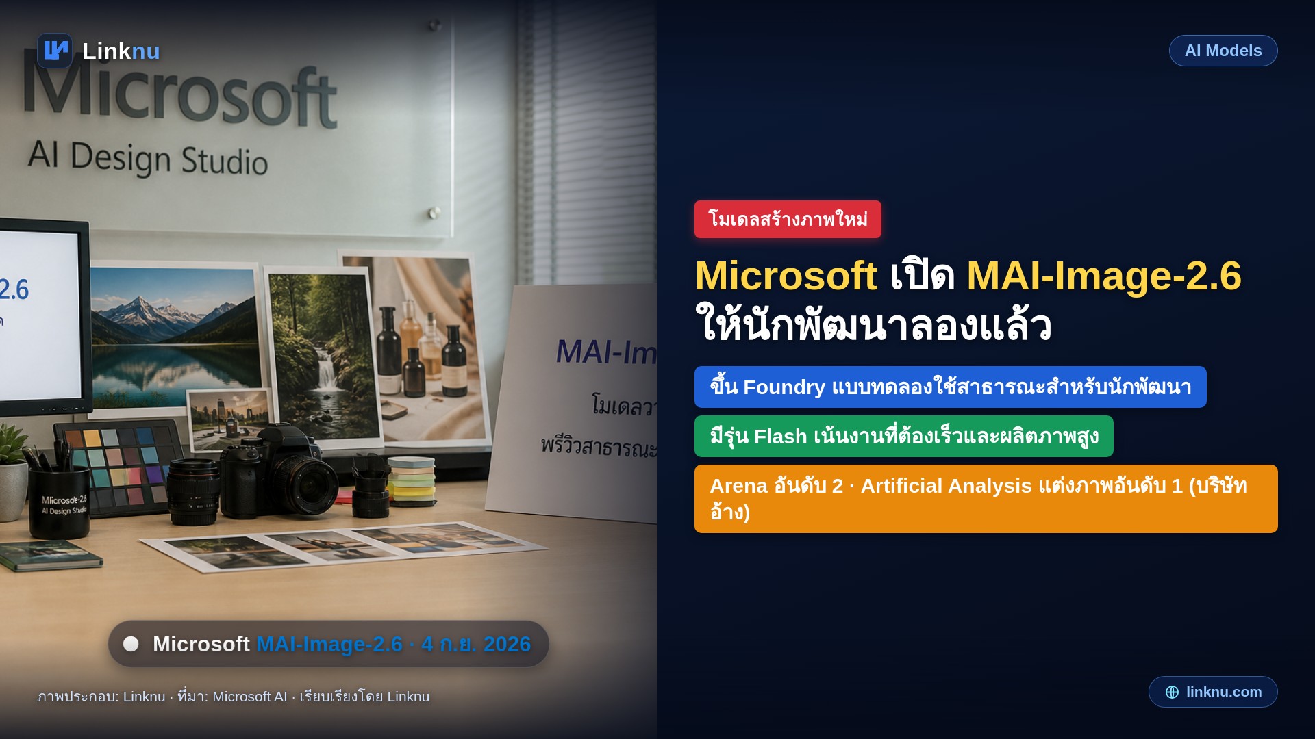 ไมโครซอฟต์เปิดโมเดลสร้างภาพ MAI-Image-2.6 ให้นักพัฒนาลองใช้แล้ว