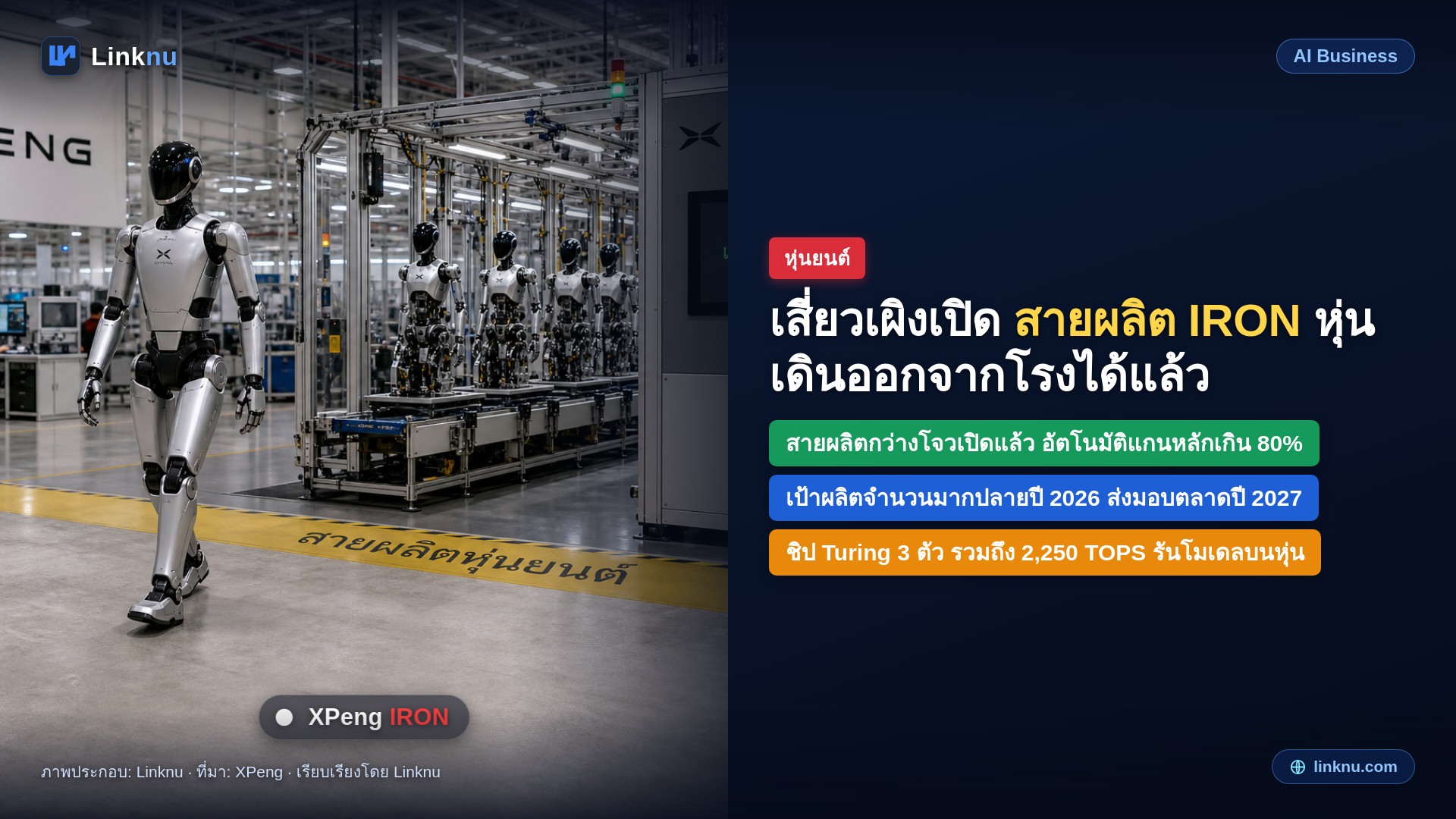 XPeng เปิดสายผลิตหุ่นยนต์ IRON หุ่นเดินออกจากไลน์เองแล้ว