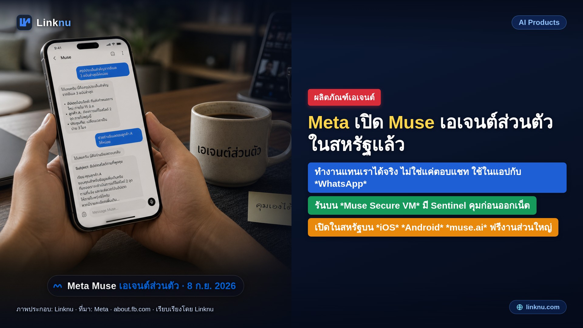 เมตาเปิดตัว Muse ผู้ช่วย AI ที่ทำงานแทนเรา ไม่ใช่แค่ตอบแชท