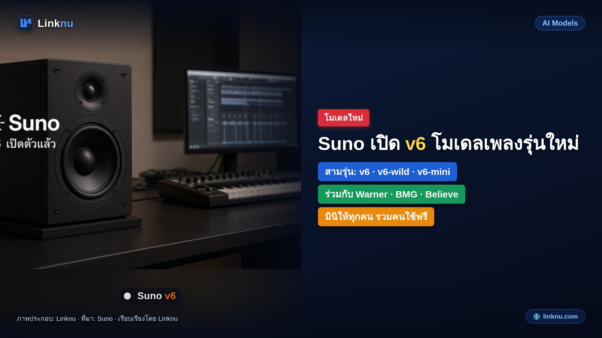 Suno เปิดตัวโมเดลสร้างเพลงรุ่นใหม่ v6 คนใช้ฟรีก็ได้ลอง