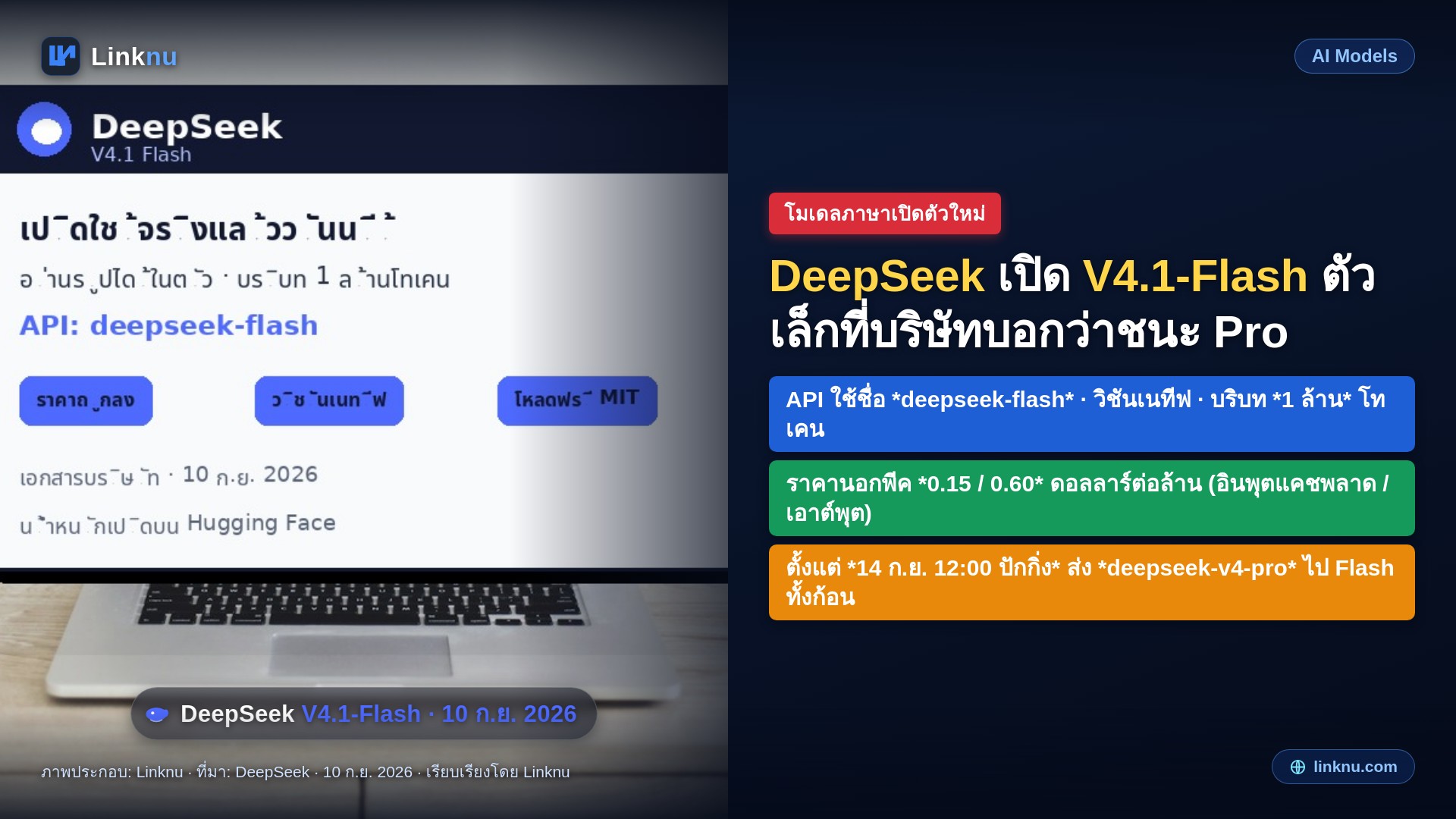 DeepSeek เปิดตัว V4.1-Flash ตัวเล็กที่ชนะรุ่นพี่ Pro