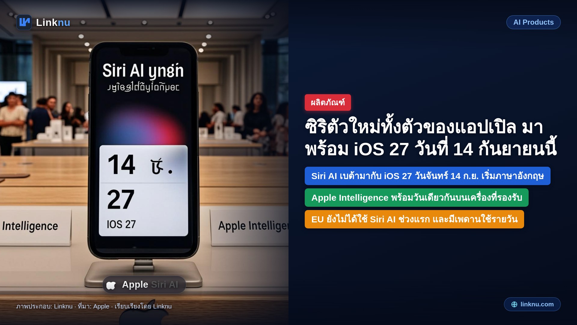 ซิริตัวใหม่ทั้งตัวของแอปเปิล มาพร้อม iOS 27 วันที่ 14 กันยายนนี้