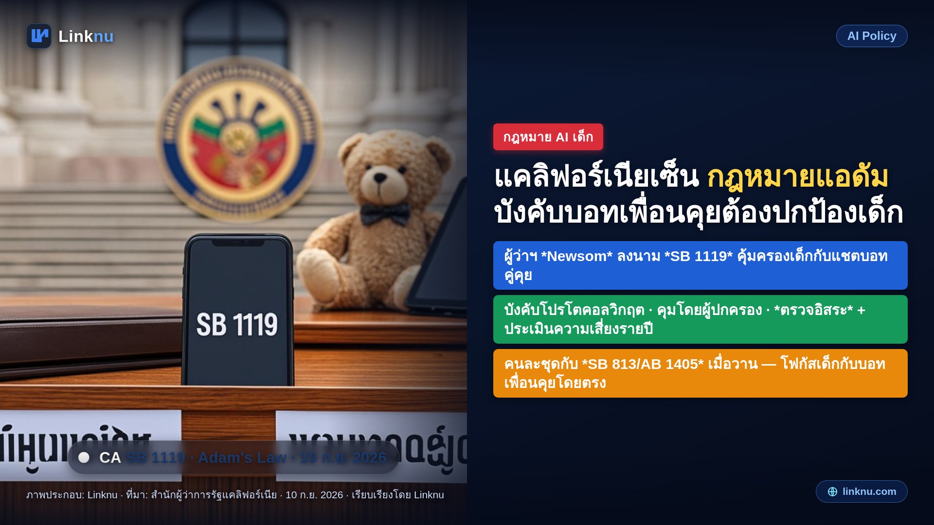 แคลิฟอร์เนียเซ็นกฎหมายแอดัม บังคับบอทเพื่อนคุยต้องปกป้องเด็ก