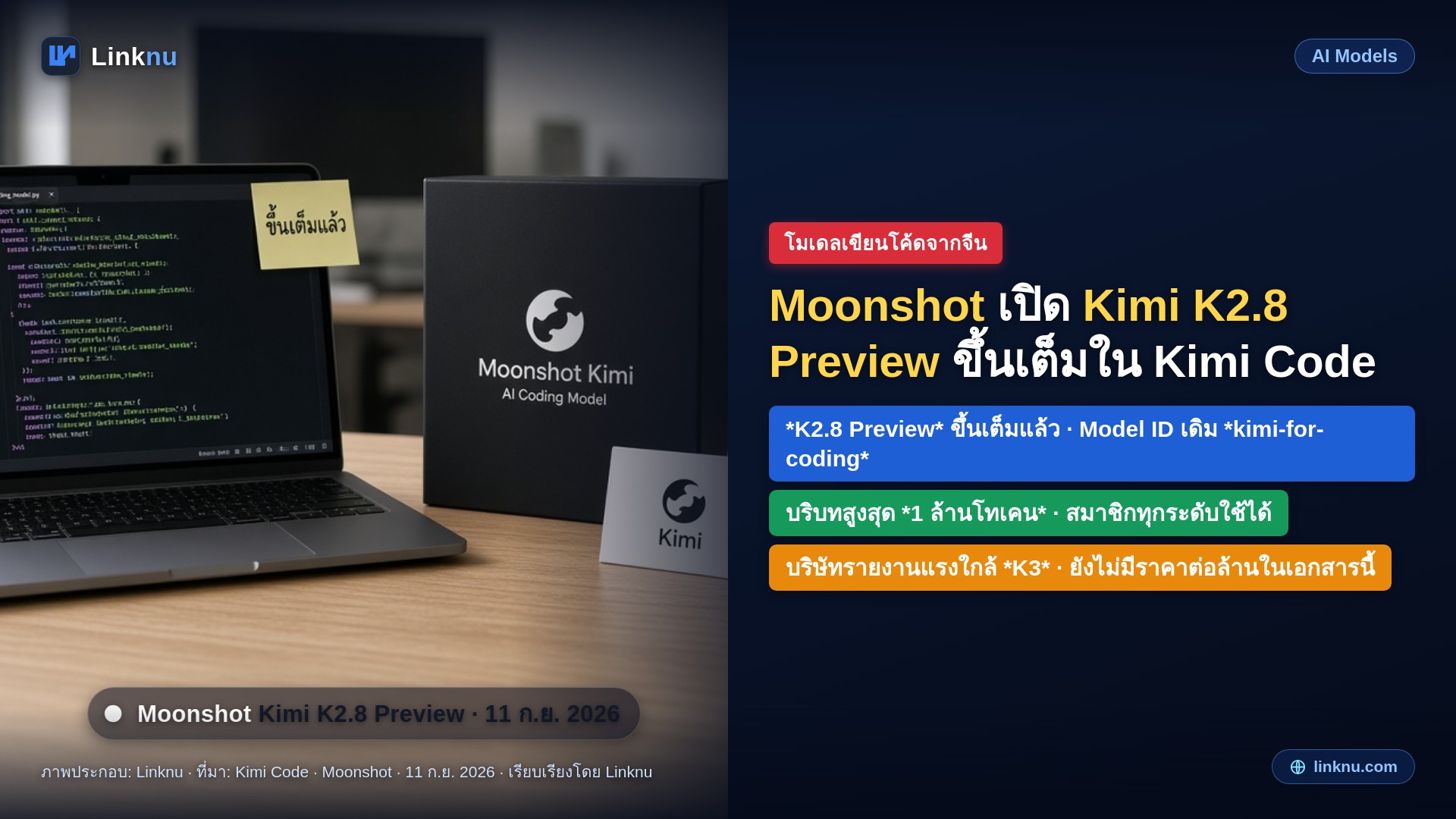 Kimi K2.8 Preview ขึ้นเต็มแล้ว แรงใกล้ K3 ใช้ได้ทุกแพ็ก