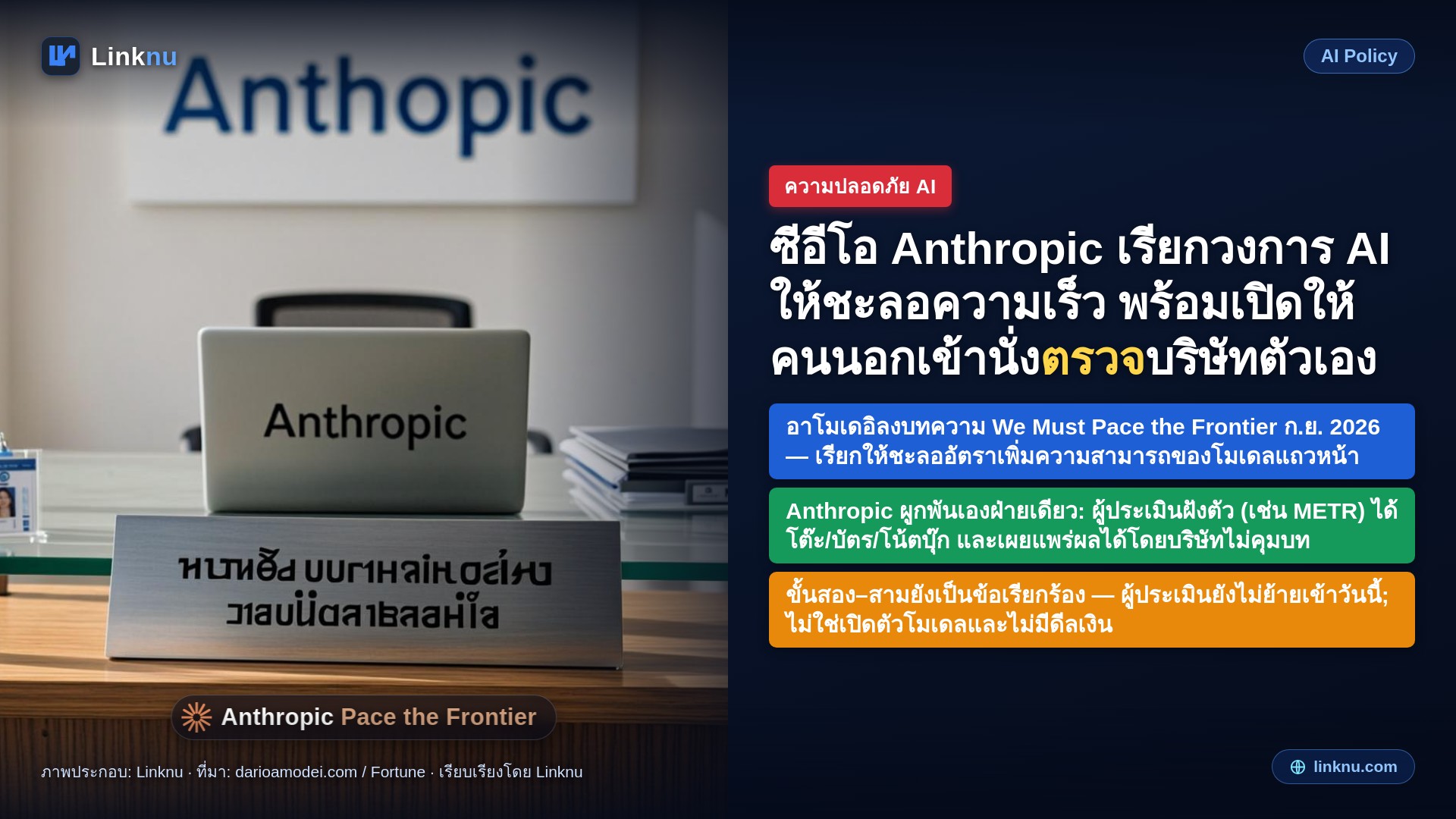 ซีอีโอ Anthropic เรียกวงการ AI ให้ชะลอความเร็ว พร้อมเปิดให้คนนอกเข้านั่งตรวจบริษัทตัวเอง