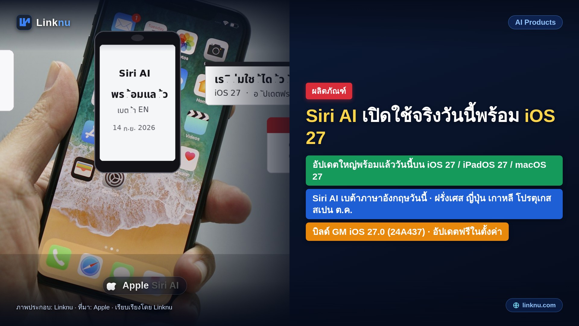 Siri AI มาถึงจริงแล้ววันนี้ พร้อมอัปเดต iOS 27