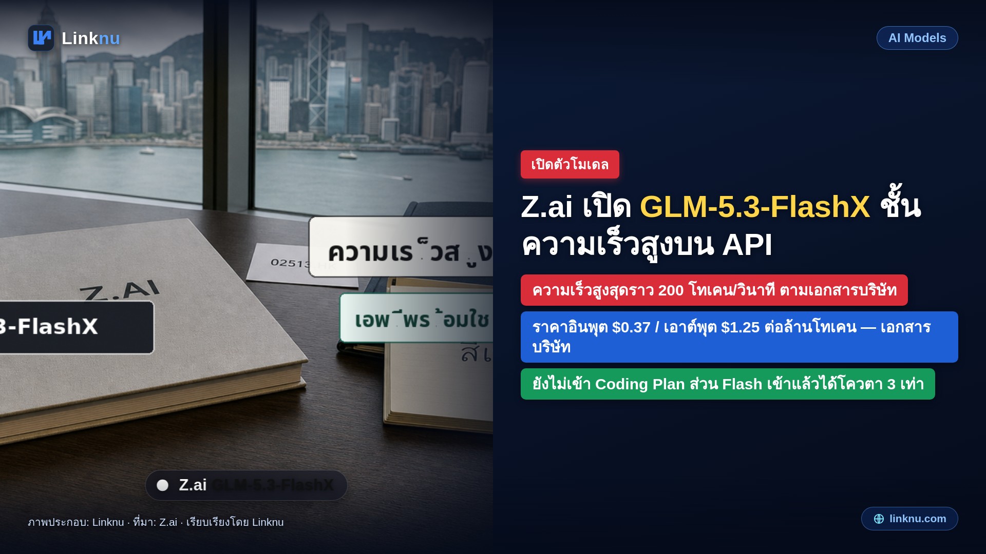 Z.ai เปิดตัว GLM-5.3-FlashX ตัวเร็วสาย API พร้อมราคาใหม่ที่สูงกว่า Flash