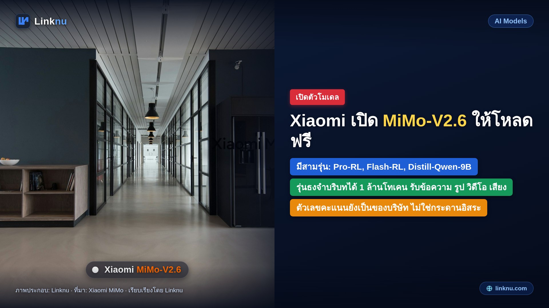 Xiaomi เปิด MiMo-V2.6 ให้โหลดฟรี มีทั้งรุ่นธง รุ่นเร็ว และรุ่นกลั่นเล็ก