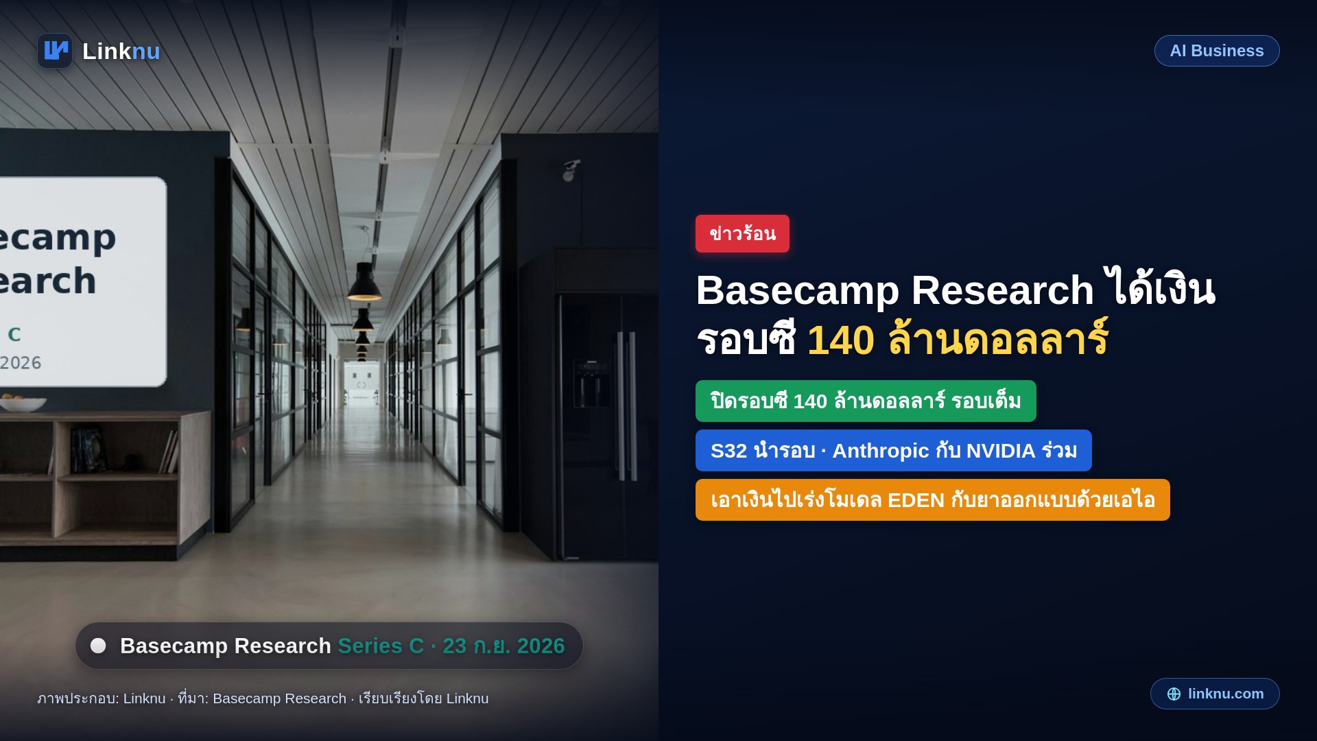 Basecamp Research ได้เงินรอบซี 140 ล้านดอลลาร์ ทำยาด้วยเอไอ