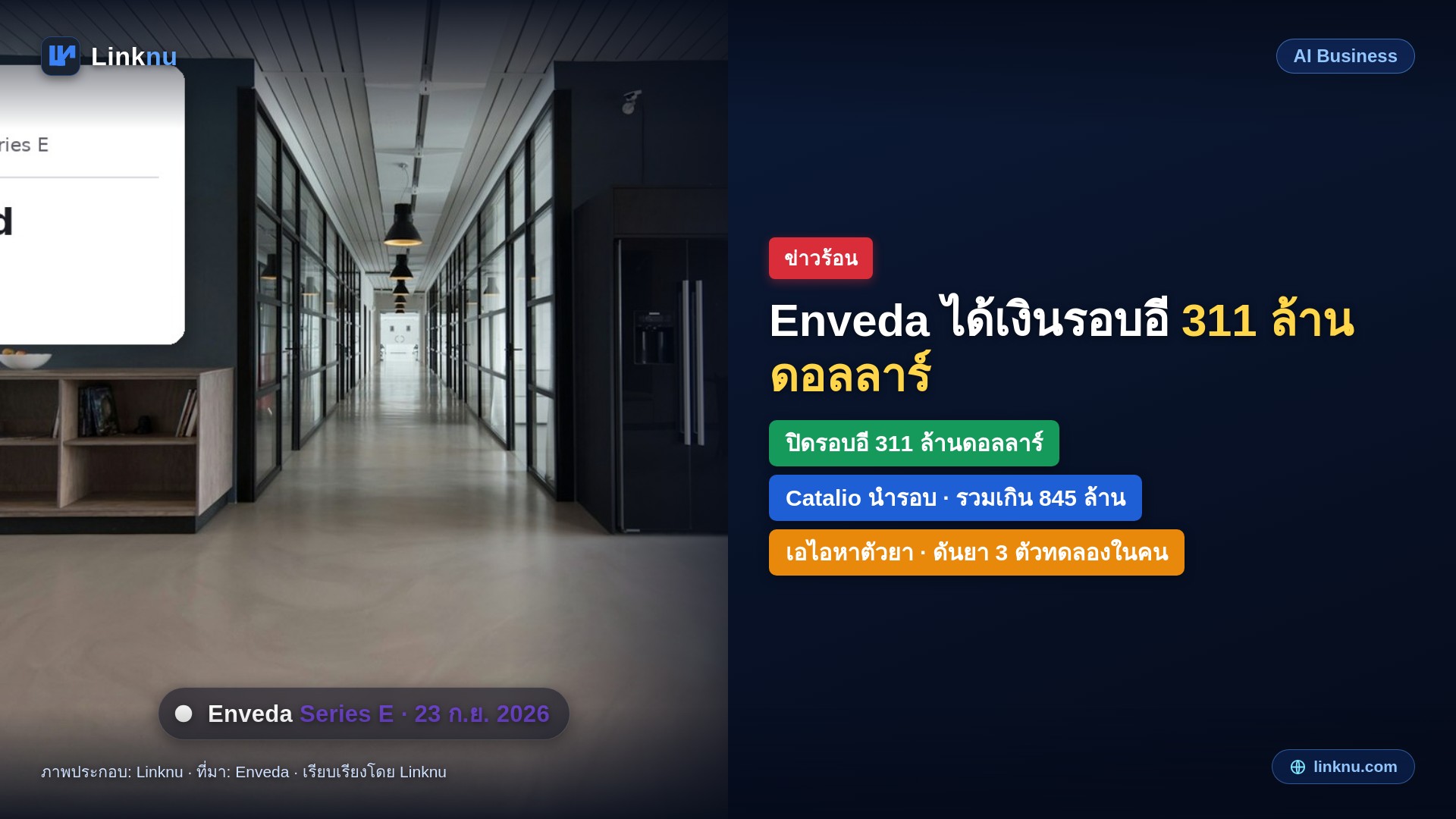 Enveda ได้เงินรอบอี 311 ล้านดอลลาร์ หาตัวยาด้วยเอไอ