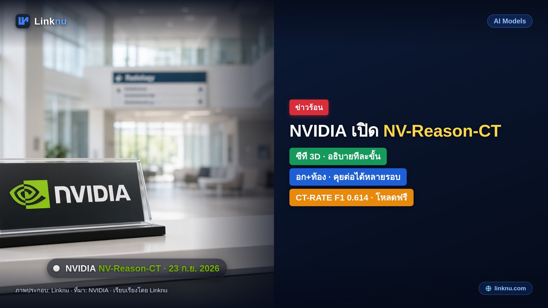 NVIDIA เปิด NV-Reason-CT โมเดลอ่านซีที 3 มิติพร้อมอธิบายทีละขั้นแบบรังสีแพทย์
