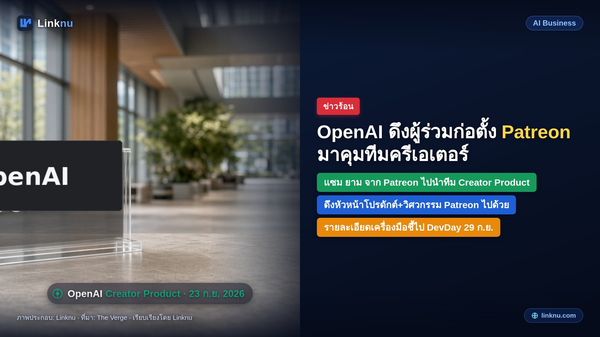 OpenAI ดึงผู้ร่วมก่อตั้ง Patreon มาคุมทีมครีเอเตอร์