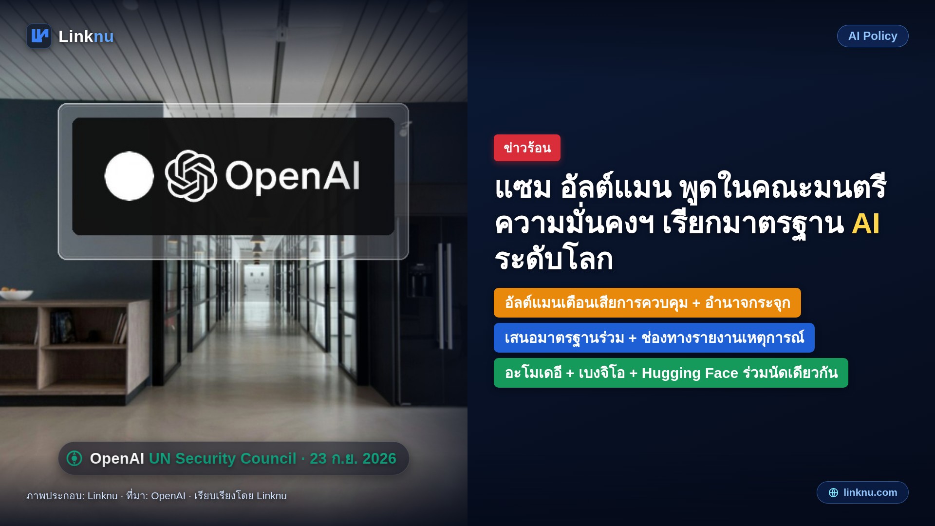 แซม อัลต์แมน พูดในคณะมนตรีความมั่นคงแห่งสหประชาชาติ เรียกมาตรฐาน AI ระดับโลก