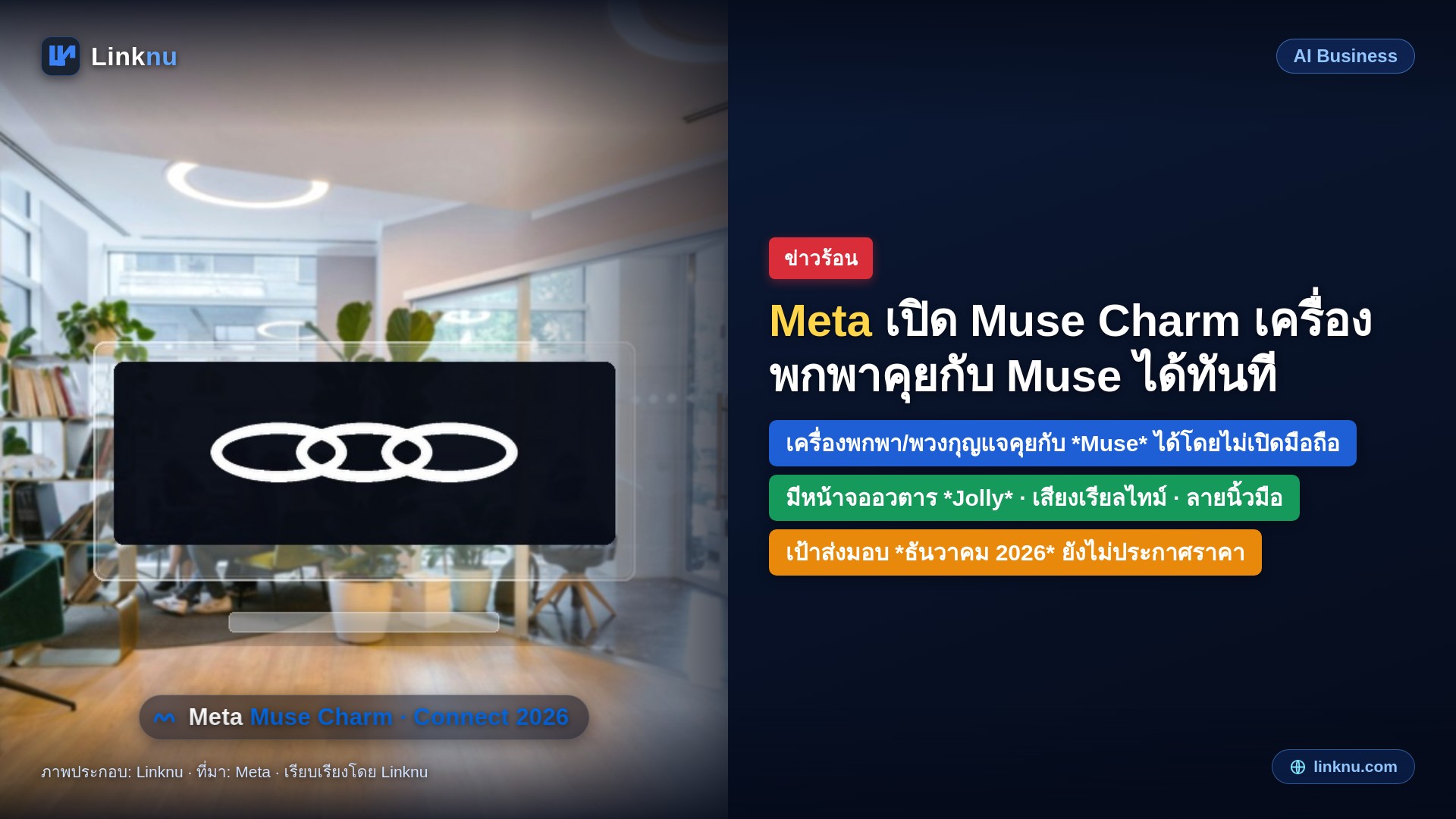 Meta เปิด Muse Charm อุปกรณ์พกพาคุยกับเอเจนต์ Muse ได้โดยไม่ต้องเปิดมือถือ