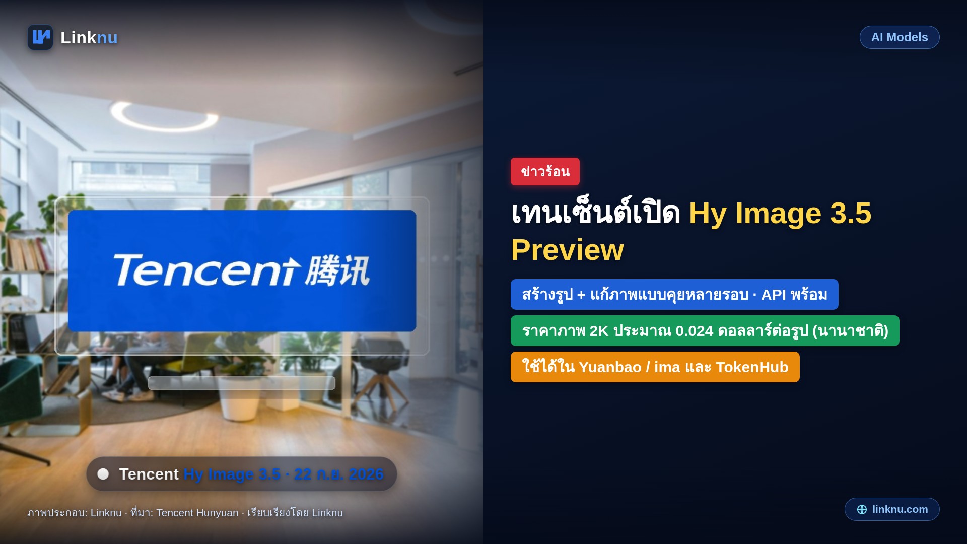 เทนเซ็นต์เปิด Hy Image 3.5 Preview โมเดลสร้างรูปคุยแก้ได้หลายรอบ