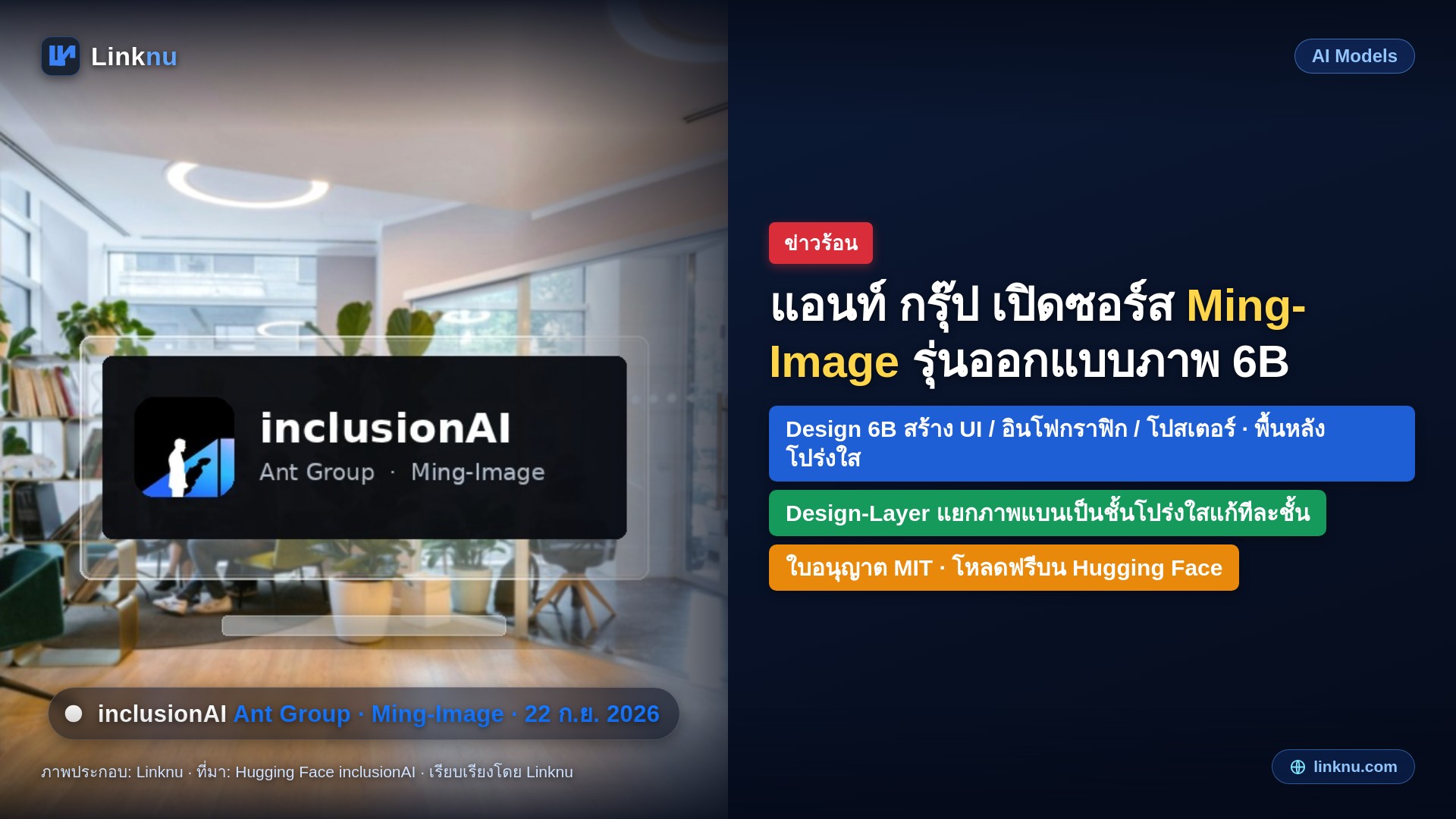 แอนท์ กรุ๊ป เปิดซอร์ส Ming-Image รุ่นออกแบบภาพ 6B