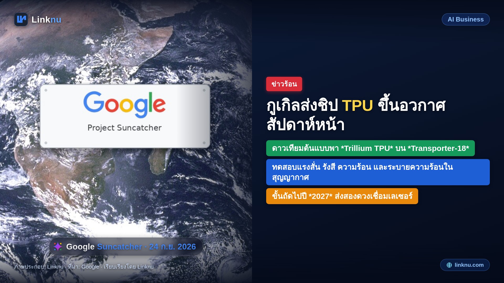 กูเกิลส่งชิป TPU ขึ้นอวกาศสัปดาห์หน้า ทดสอบรันเอไอในวงโคจรโปรเจกต์ Suncatcher
