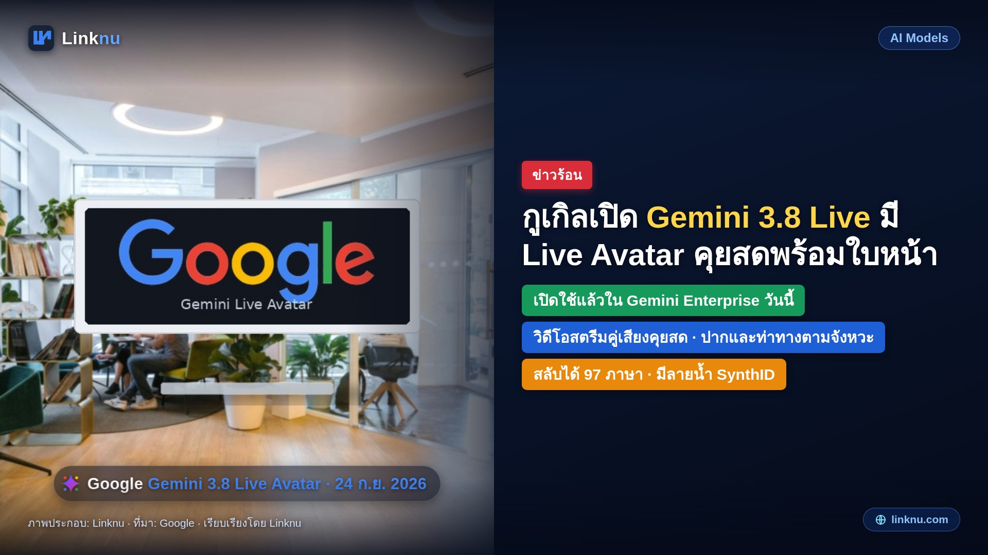 กูเกิลเปิด Gemini 3.8 Live มี Live Avatar คุยสดพร้อมใบหน้าและท่าทาง
