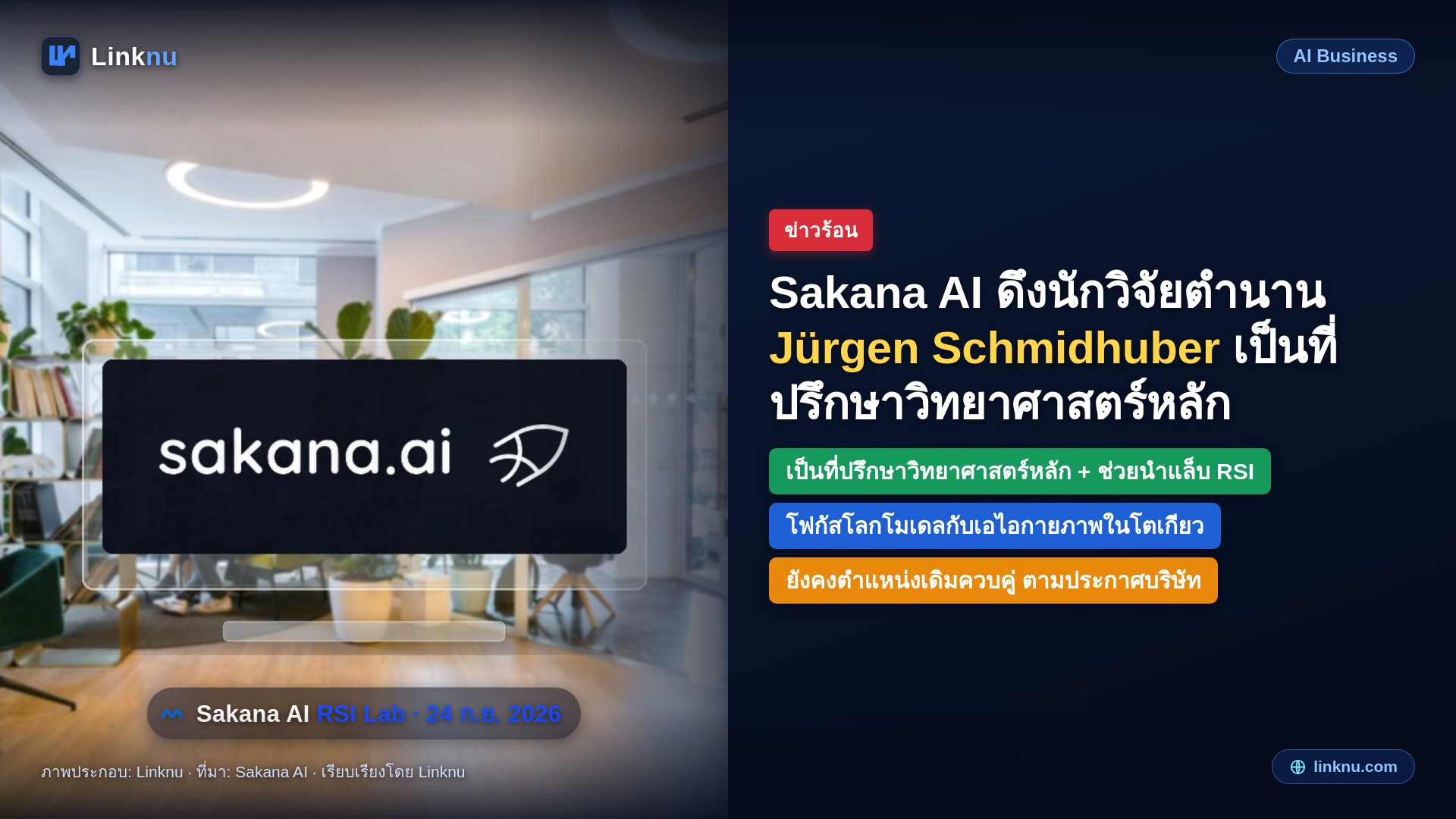 Sakana AI ดึงนักวิจัยตำนาน Jürgen Schmidhuber เป็นที่ปรึกษาวิทยาศาสตร์หลัก