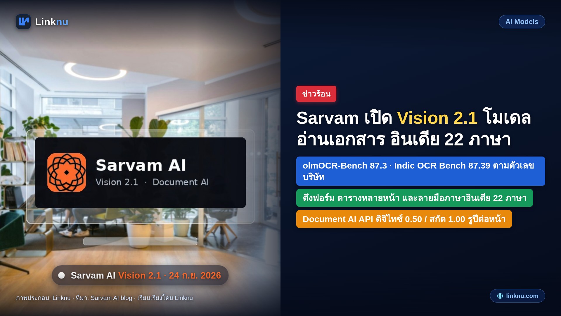 Sarvam เปิด Vision 2.1 โมเดลอ่านเอกสาร อินเดีย 22 ภาษา