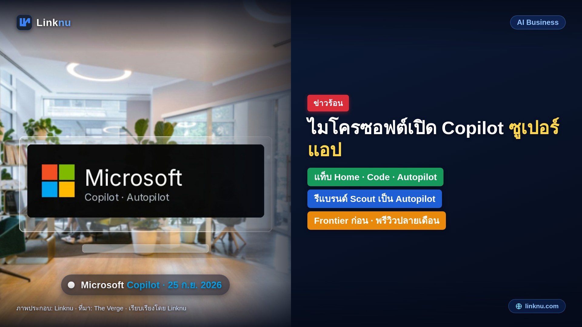 ไมโครซอฟต์เปิดแอป Copilot แบบซูเปอร์แอป รวมแชท โค้ด และ Autopilot