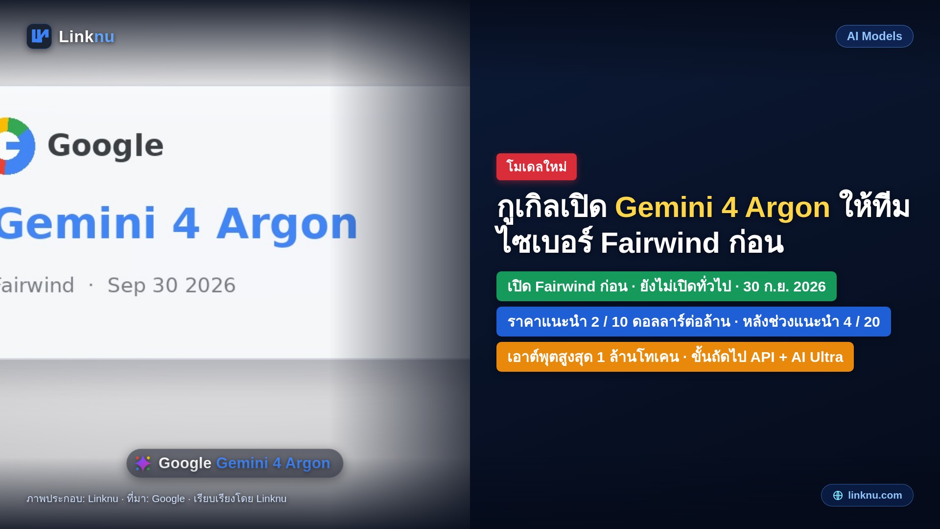 กูเกิลเปิด Gemini 4 Argon ให้ทีมไซเบอร์ Fairwind ก่อน ยังไม่เปิดทั่วไป