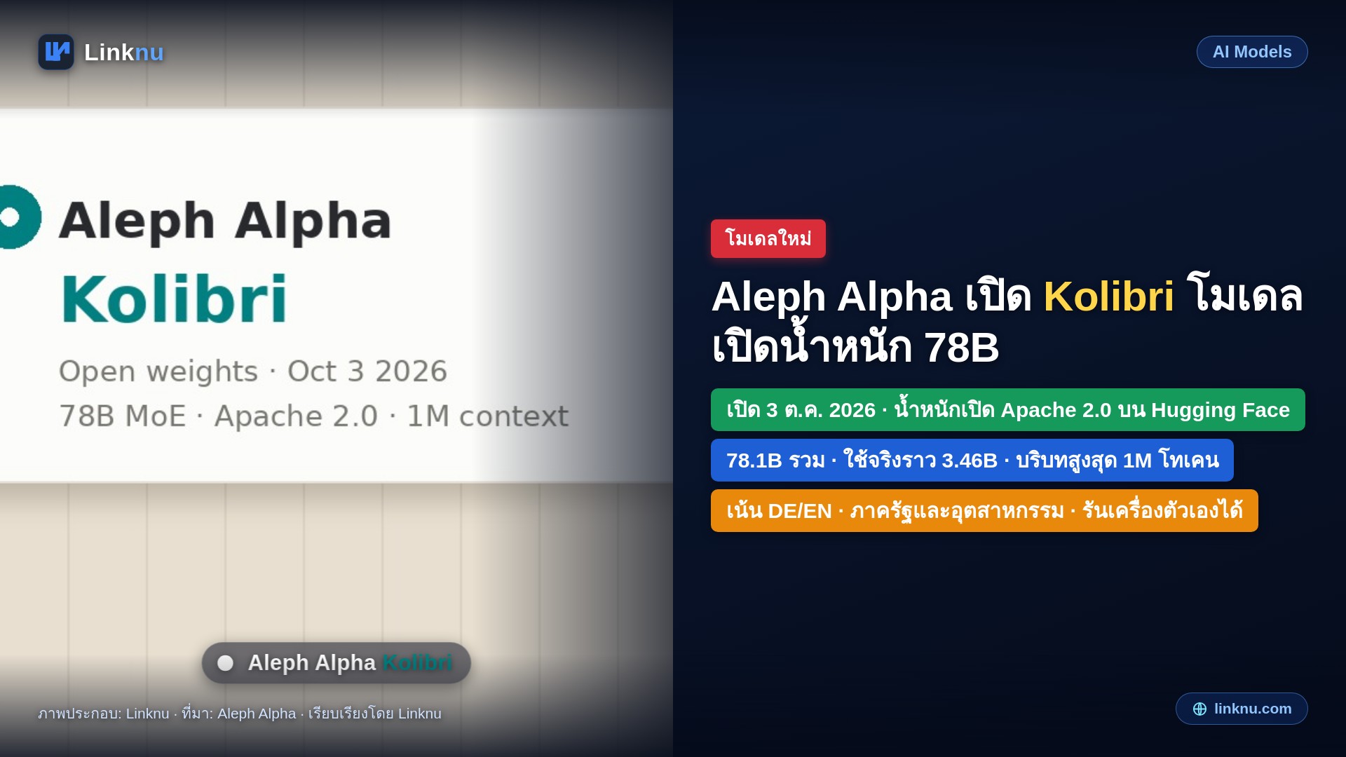 Aleph Alpha เปิด Kolibri โมเดลเปิดน้ำหนัก 78B จากเยอรมนี อ่านยาวถึง 1M