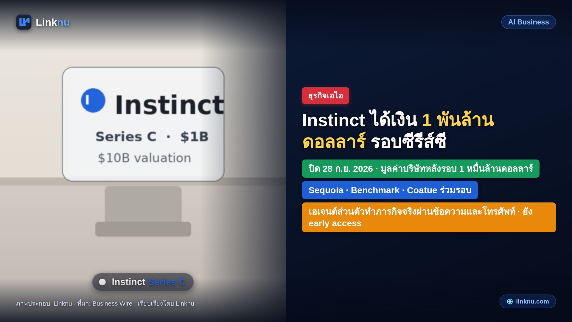 Instinct ได้เงิน 1 พันล้านดอลลาร์ รอบซีรีส์ซี มูลค่าบริษัท 1 หมื่นล้าน