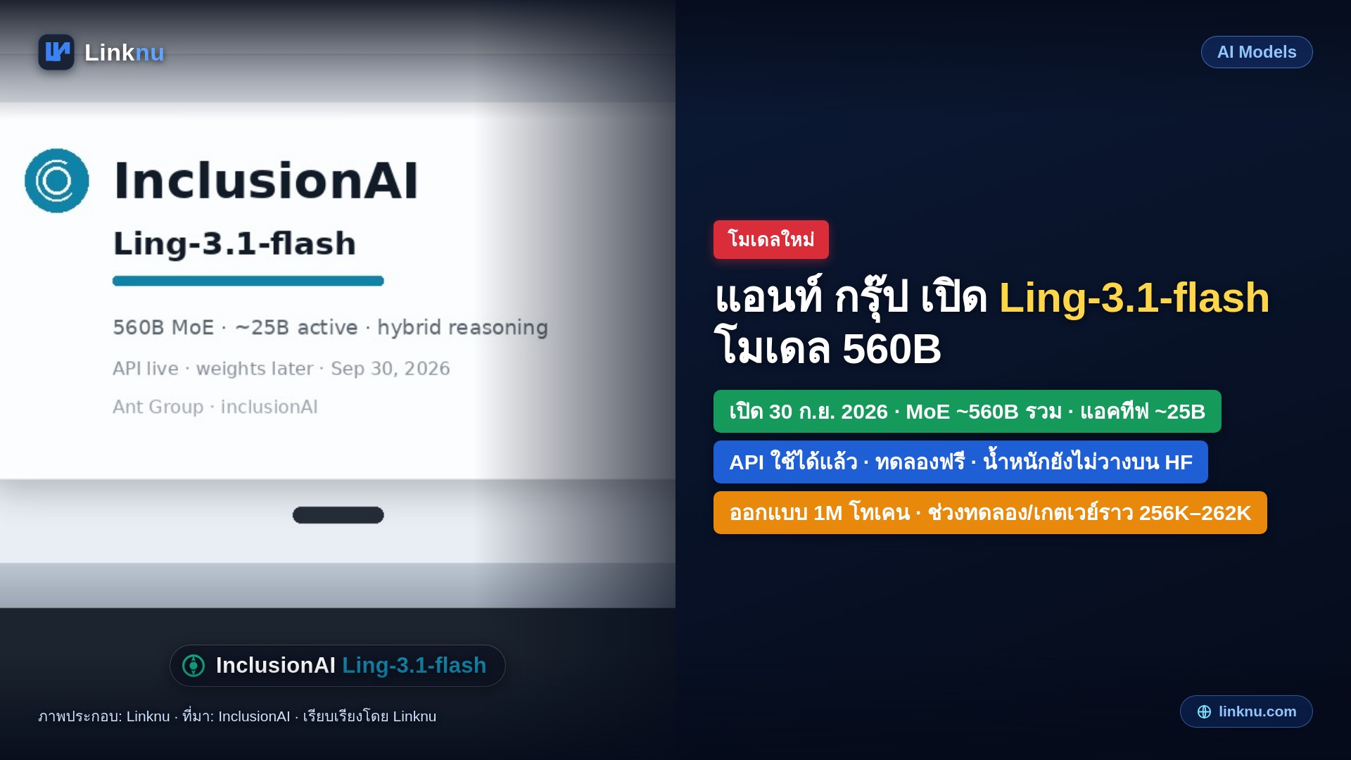 แอนท์ กรุ๊ป เปิด Ling-3.1-flash โมเดล 560B ทดลองฟรีก่อนเปิดน้ำหนัก