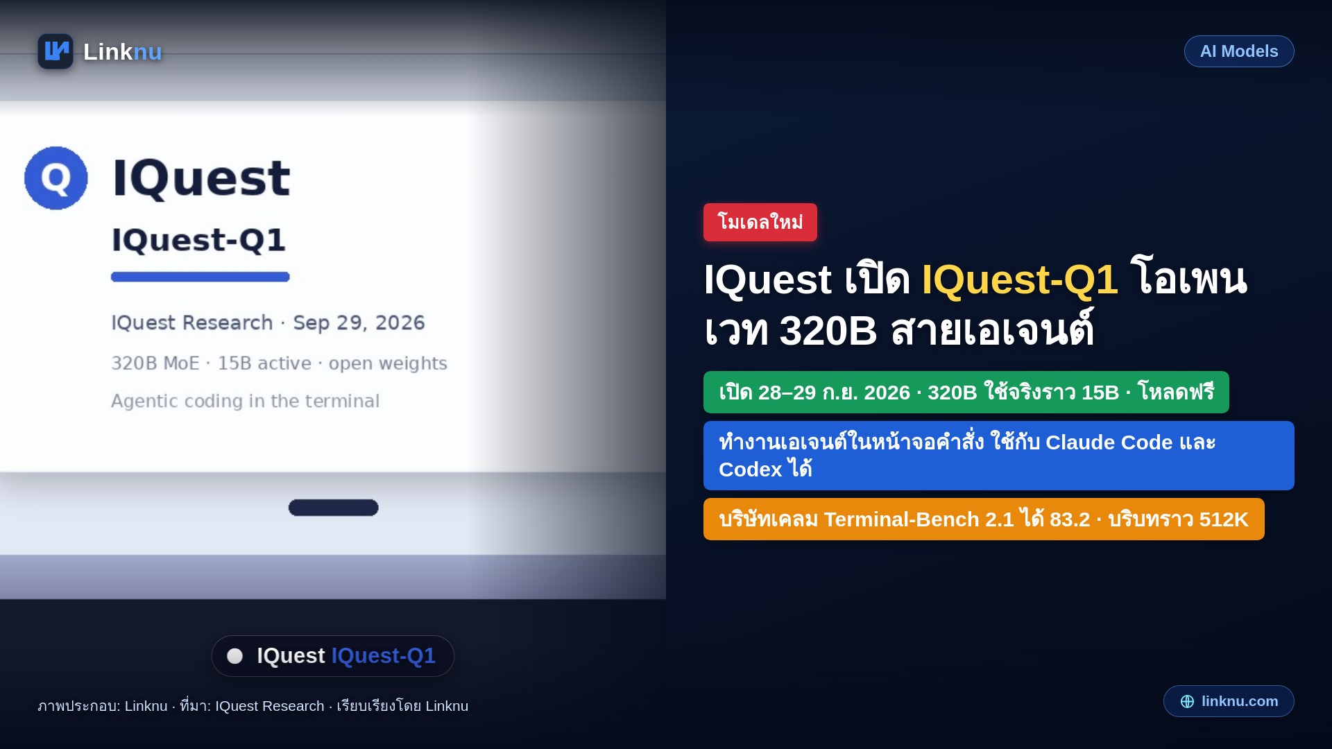 IQuest เปิด IQuest-Q1 โมเดลโอเพนเวท 320B ที่ทำมาให้ทำงานเอเจนต์ในเทอร์มินัล