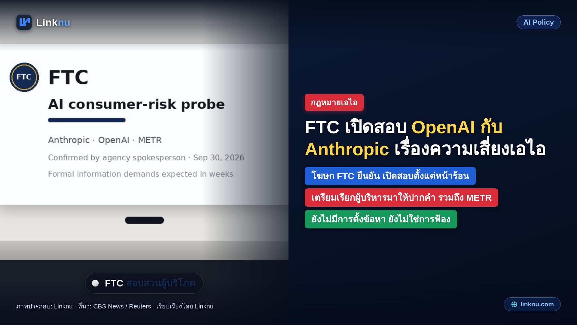 FTC เปิดสอบ OpenAI กับ Anthropic เรื่องความเสี่ยงของเอไอต่อผู้บริโภค เตรียมเรียกผู้บริหารมาให้ปากคำ