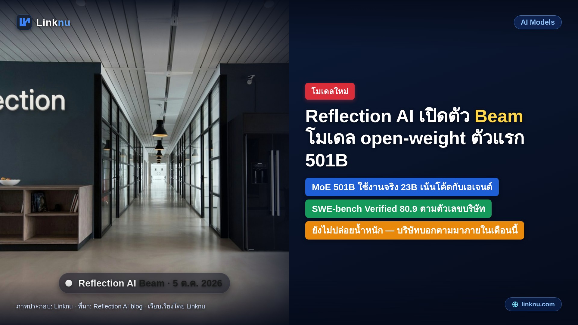Reflection AI เปิดตัว Beam โมเดล open-weight ตัวแรก ขนาด 501B เน้นงานโค้ดกับเอเจนต์