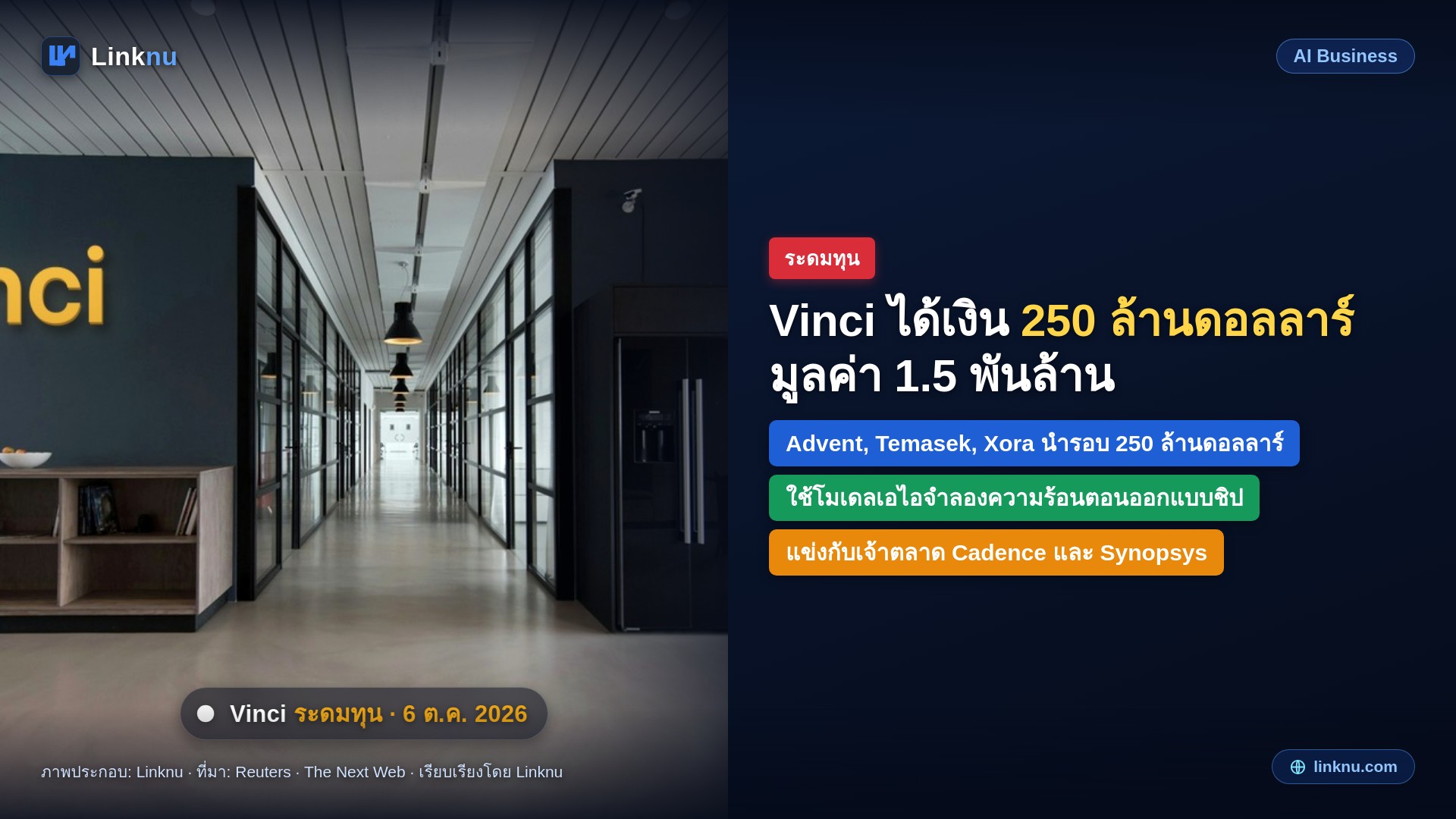 Vinci ได้เงิน 250 ล้านดอลลาร์ มูลค่า 1.5 พันล้าน ใช้เอไอจำลองฟิสิกส์ช่วยออกแบบชิป