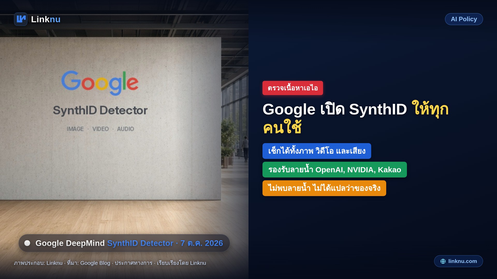 Google เปิดให้ทุกคนใช้ SynthID Detector เช็กภาพ วิดีโอ เสียง ว่ามีลายน้ำเอไอไหม