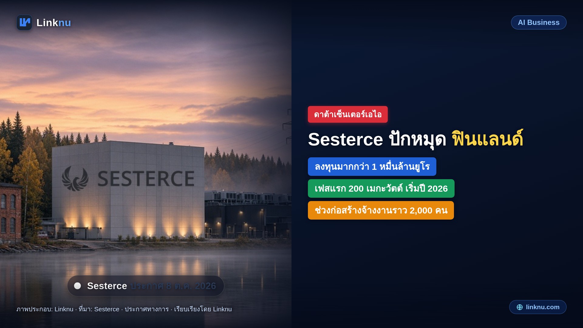 Sesterce เตรียมลงทุนกว่า 1 หมื่นล้านยูโร เปลี่ยนโรงงานกระดาษเก่าในฟินแลนด์เป็นแคมปัสเอไอ