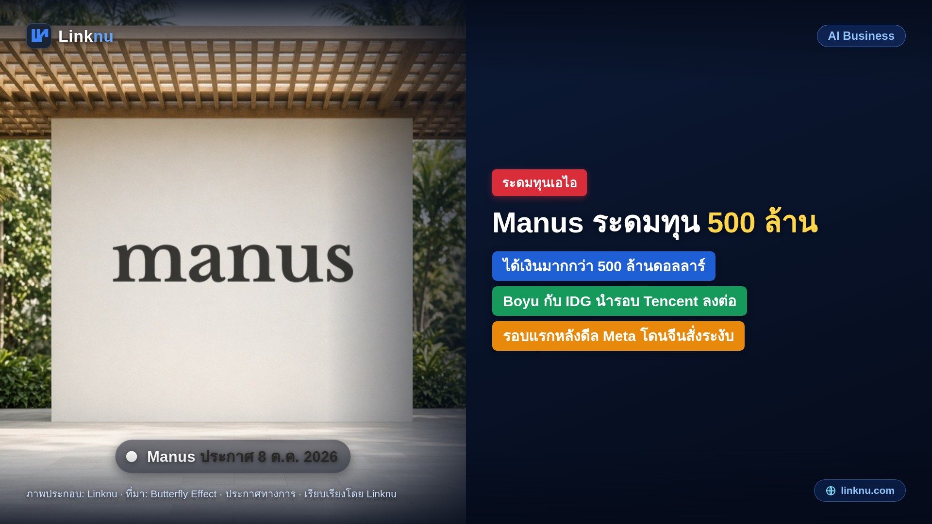 Manus ได้เงินกว่า 500 ล้านดอลลาร์ รอบแรกหลังแยกทางกับ Meta มี Tencent ลงเงินต่อ