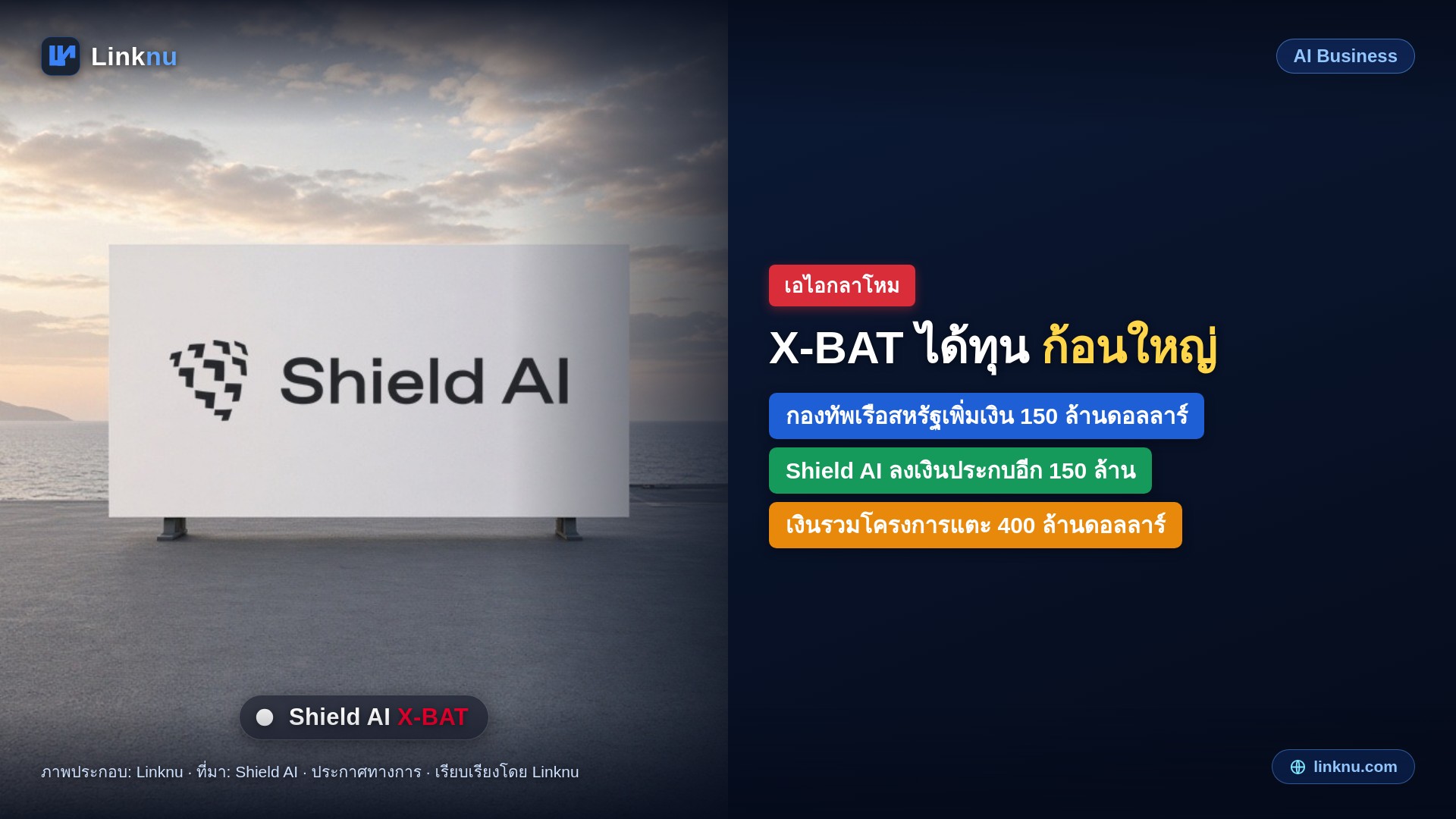 Shield AI ได้เงินกองทัพเรือสหรัฐ 150 ล้านดอลลาร์ เร่งพัฒนา X-BAT เครื่องบินรบที่มีเอไอเป็นนักบิน
