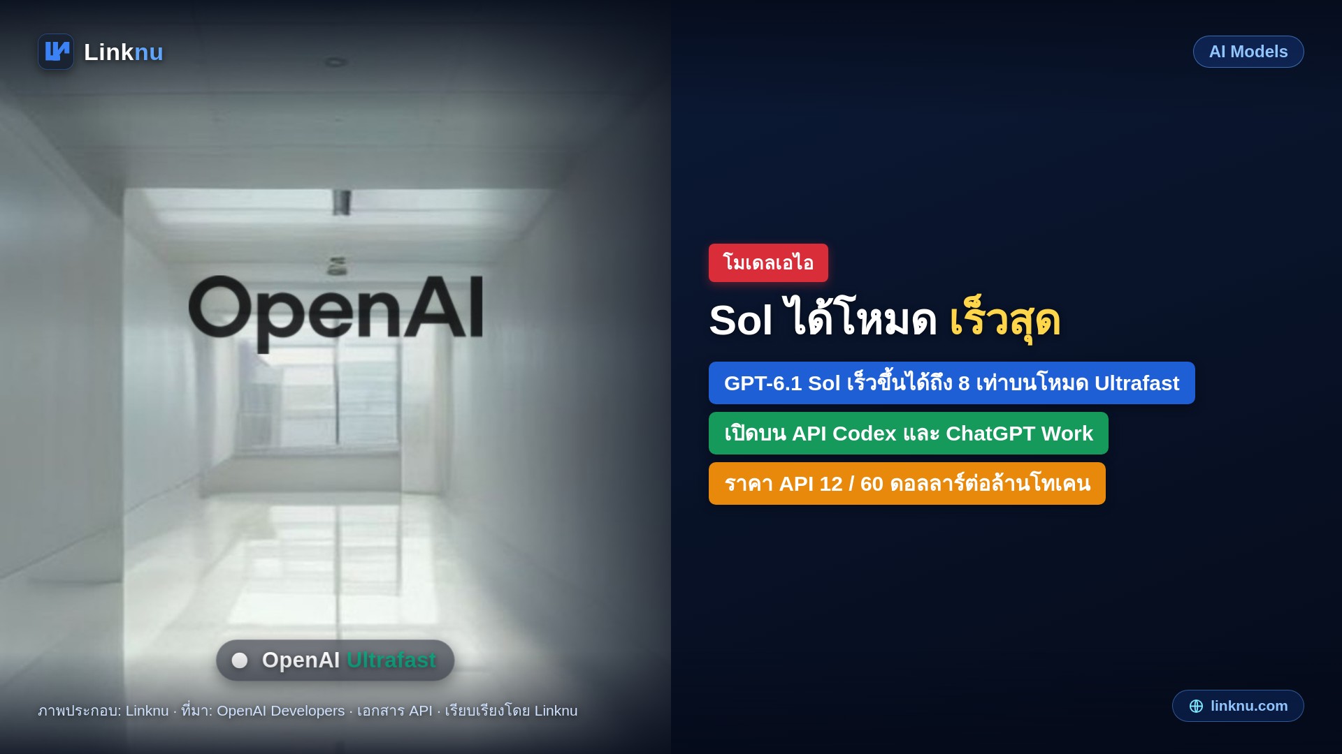 OpenAI เปิดโหมด Ultrafast ให้ GPT-6.1 Sol เร็วขึ้นถึง 8 เท่าบน API Codex และ ChatGPT Work