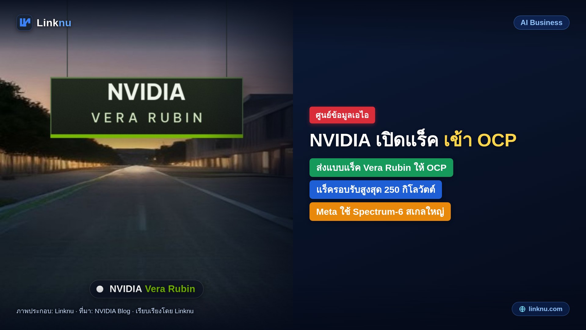 NVIDIA เปิดแบบแร็ค Vera Rubin ให้ OCP ใช้ร่วมกัน พร้อมมาตรฐานโรงงานเอไอชุดใหม่