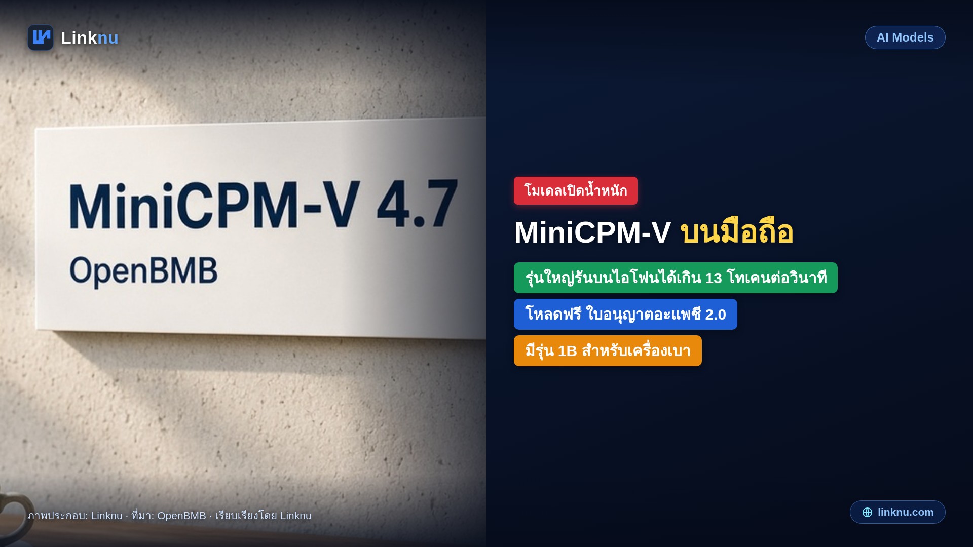 OpenBMB เปิด MiniCPM-V 4.7 โมเดลมองเห็นที่รันบนมือถือได้