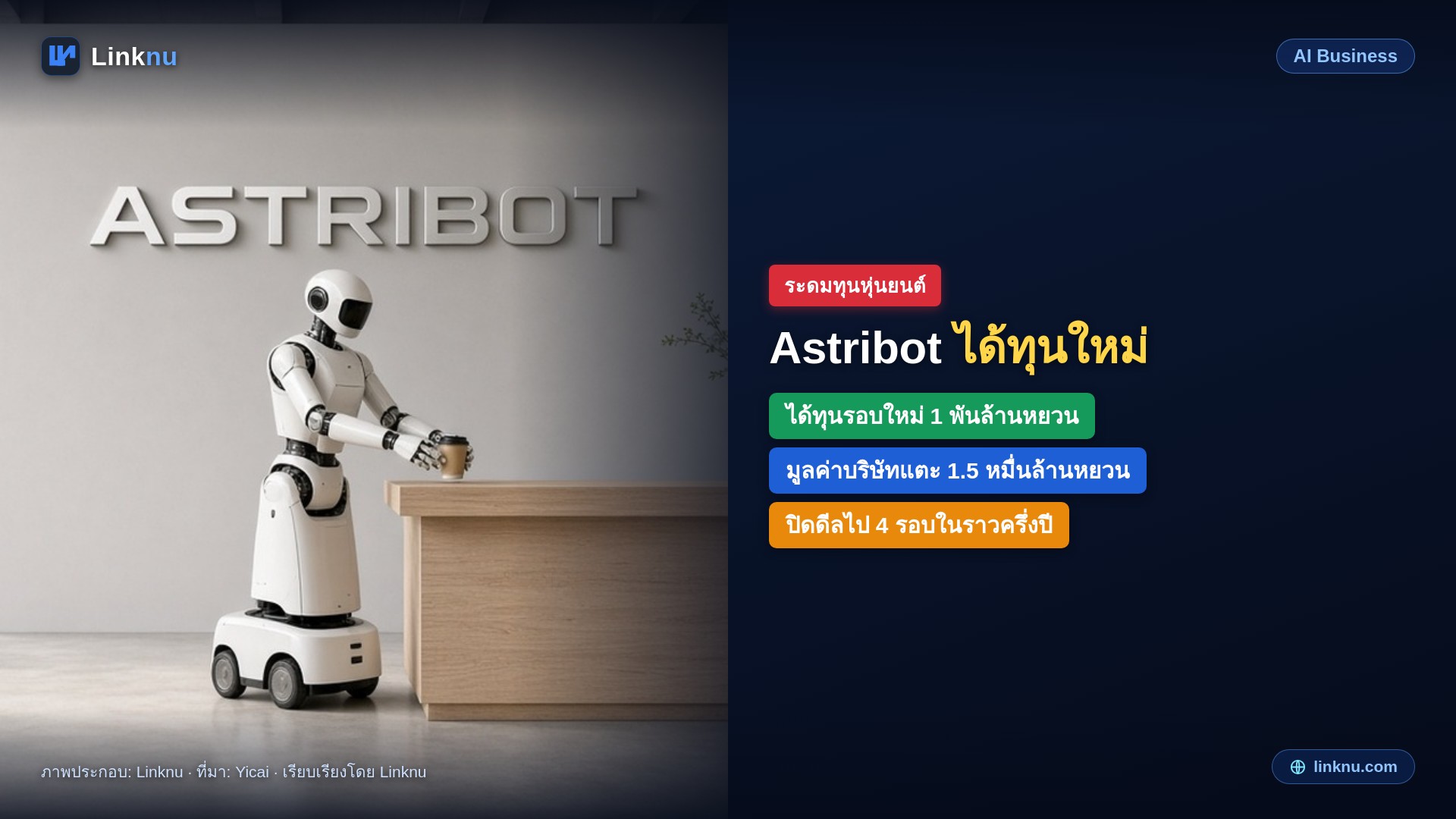 Astribot ได้ทุนอีก 1 พันล้านหยวน มูลค่าบริษัทแตะ 1.5 หมื่นล้านหยวน