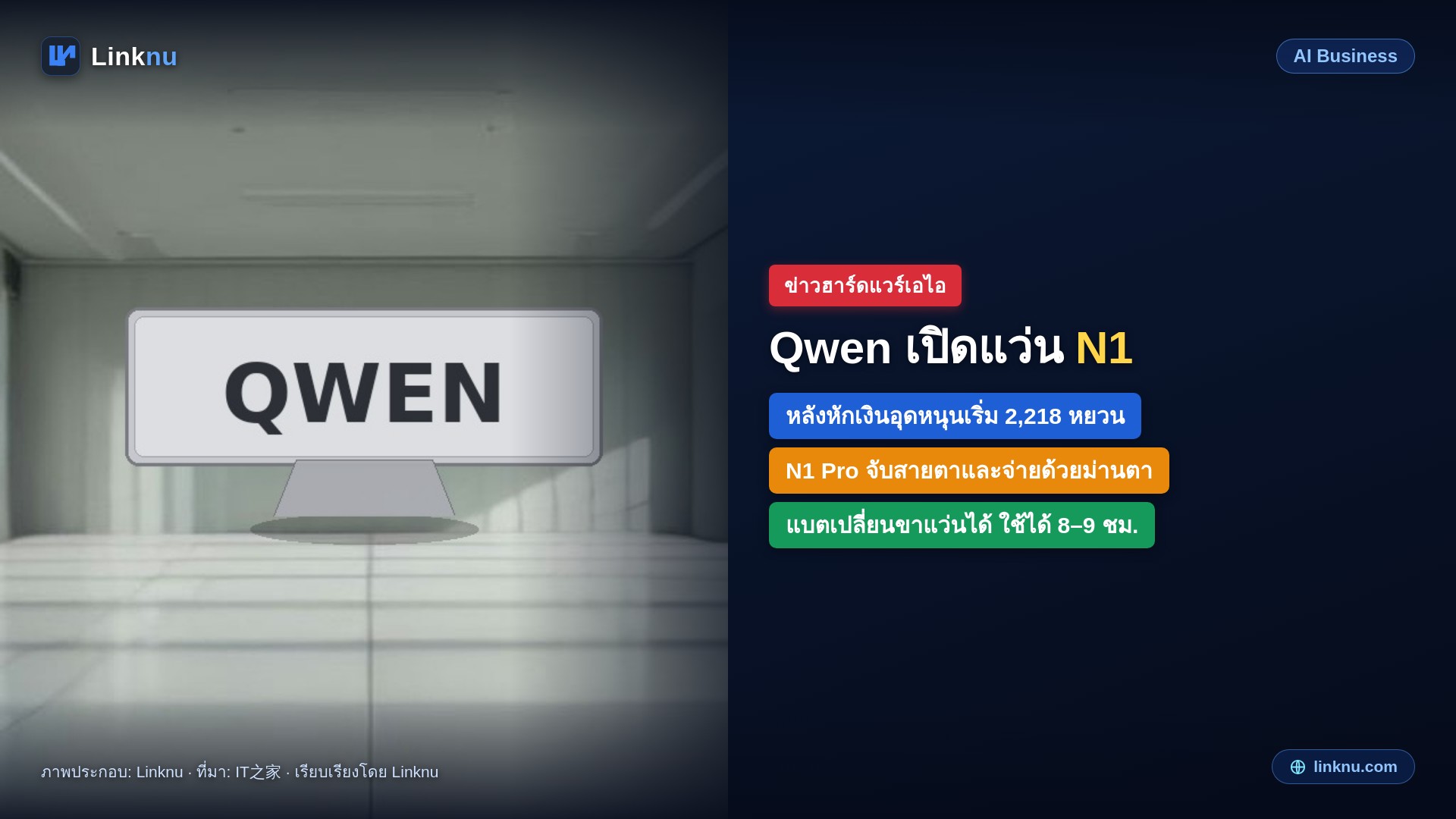 อาลีบาบาเปิดขายแว่น Qwen N1 แล้ว หลังหักเงินอุดหนุนเริ่มราว 2,218 หยวน