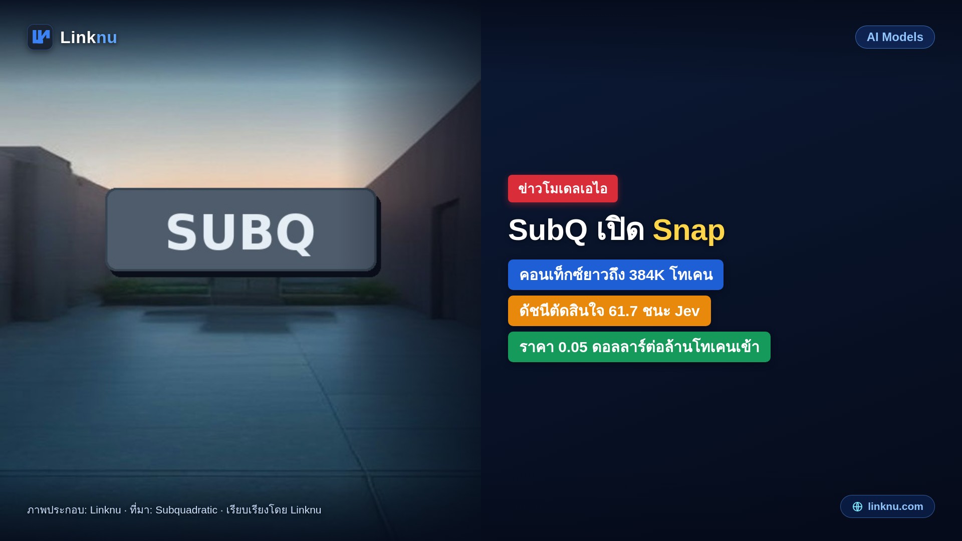Subquadratic เปิด Snap โมเดลตัดสินใจยาว 384K โทเคน คะแนนชนะ Jev